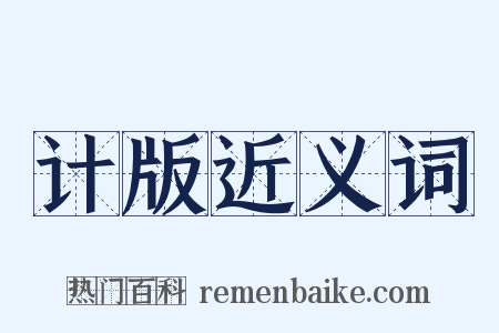 计版近义词是什么意思的图片